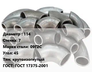 Отвод стальной 114х7 Сталь: 09Г2С Угол:45 крутоизогнутый ГОСТ: ГОСТ 17375-2001